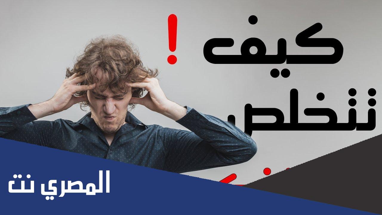 كيف اتخلص من التفكير الزائد بشخص