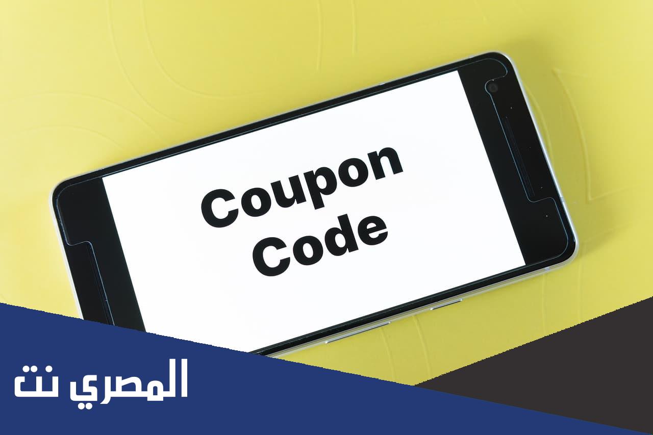 كيف احصل على كود خصم باسمي