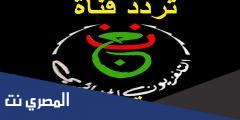 كيف ادخل شفرة القناة الارضية الجزائرية