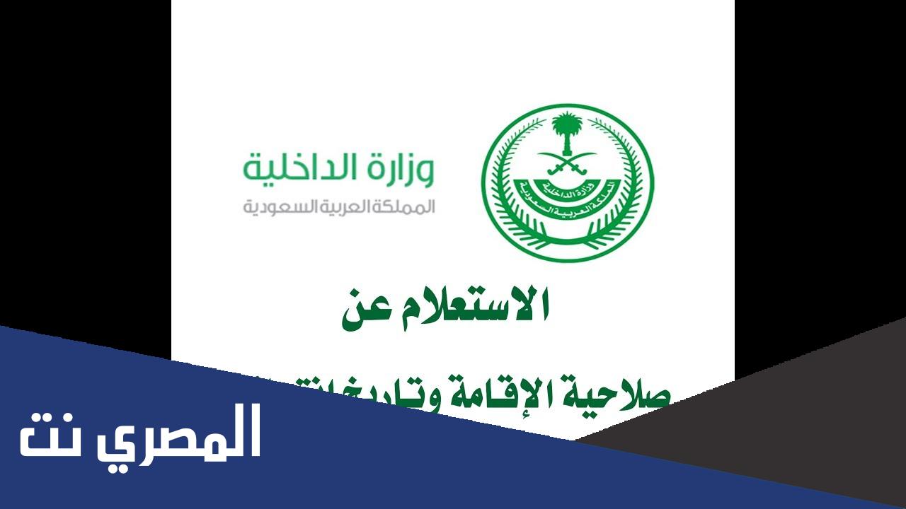 كيف اعرف تاريخ انتهاء الاقامة السعودية 1443