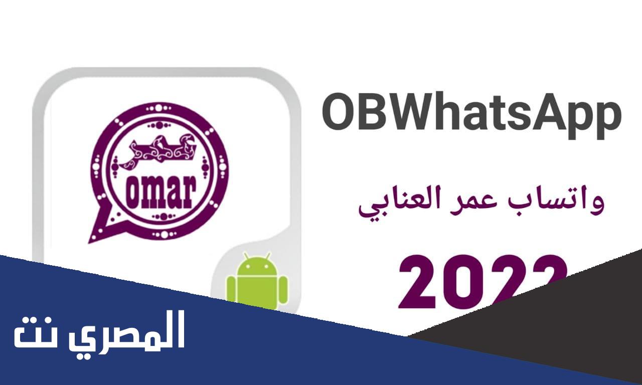 كيف انزل واتساب عمر العنابي 2022