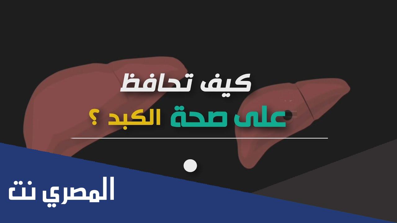 كيف تحافظ على صحة الكبد
