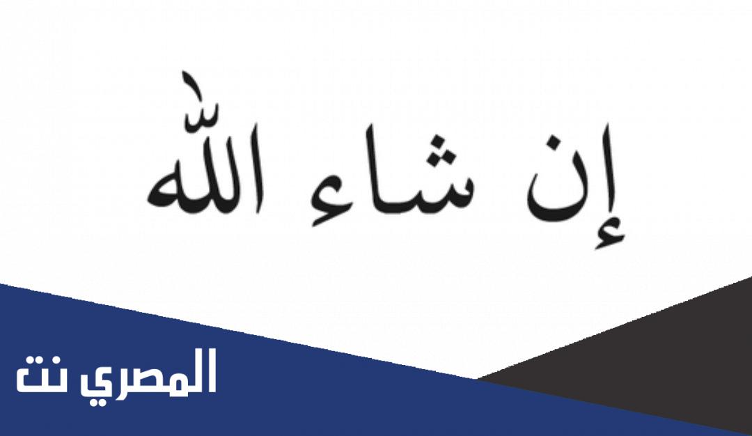 كيف تكتب إن شاء الله