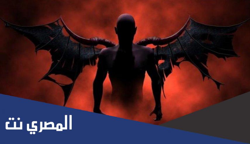كيف شكل الشيطان الحقيقي