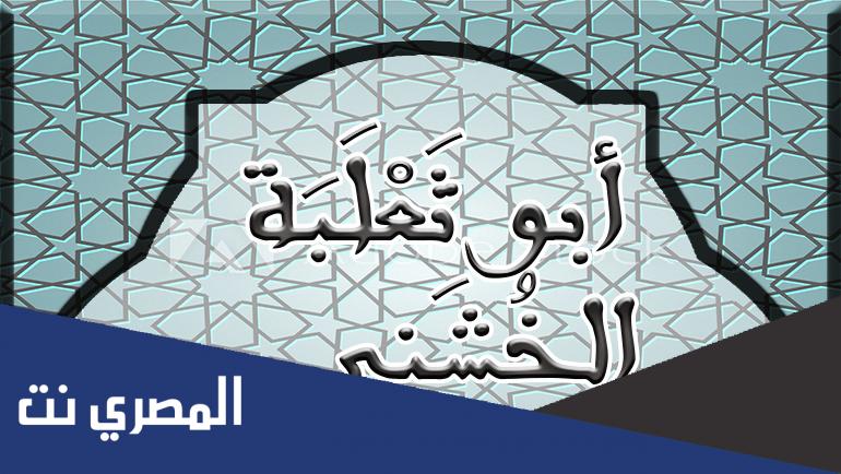 كيف كانت وفاة ابي ثعلبه الخشني