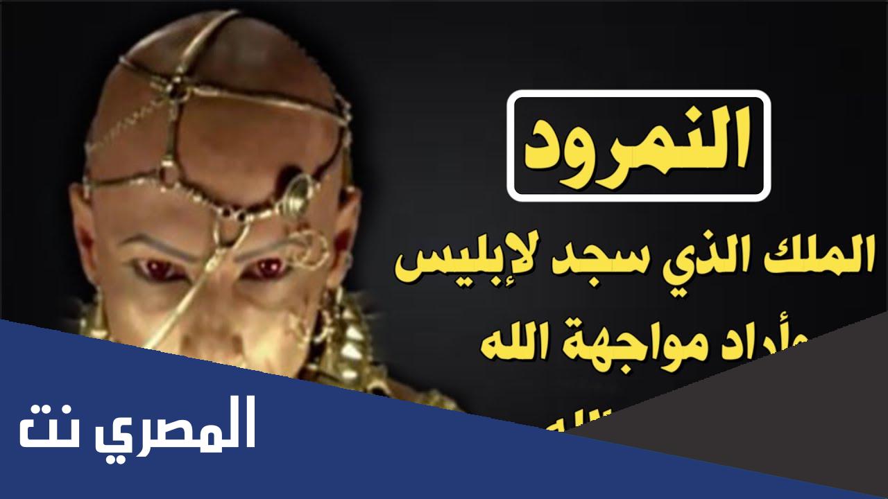 كيف مات النمرود ؟