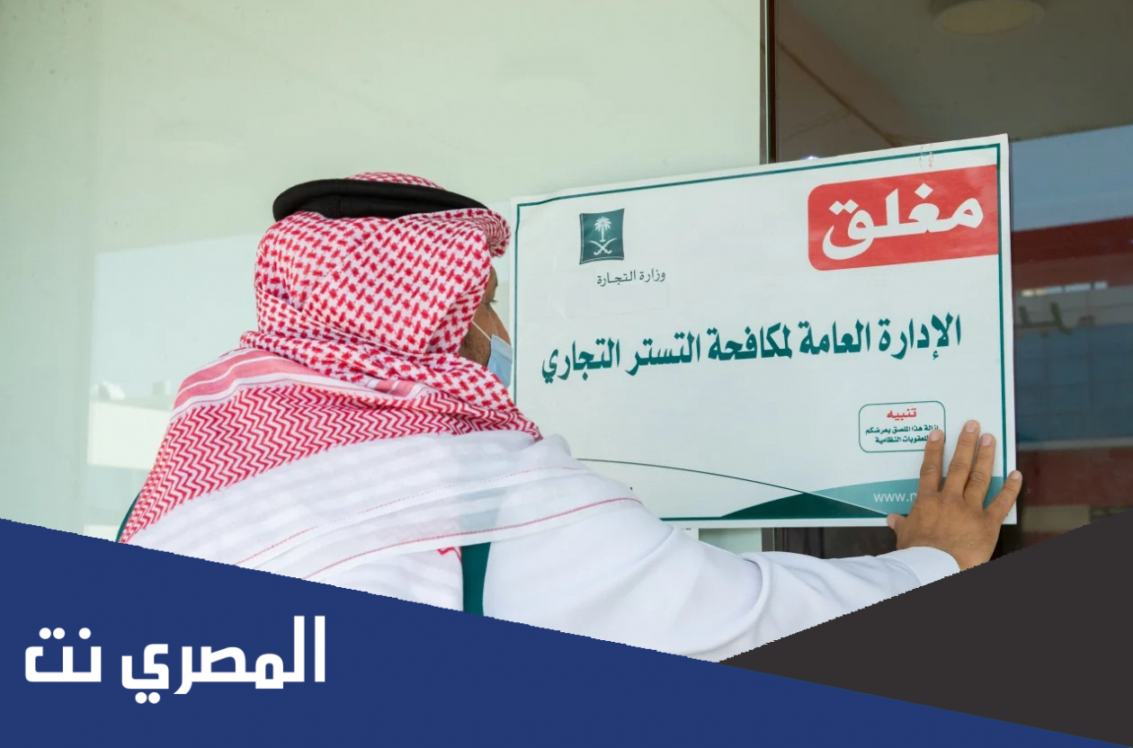 كيف يتم إثبات التستر التجاري