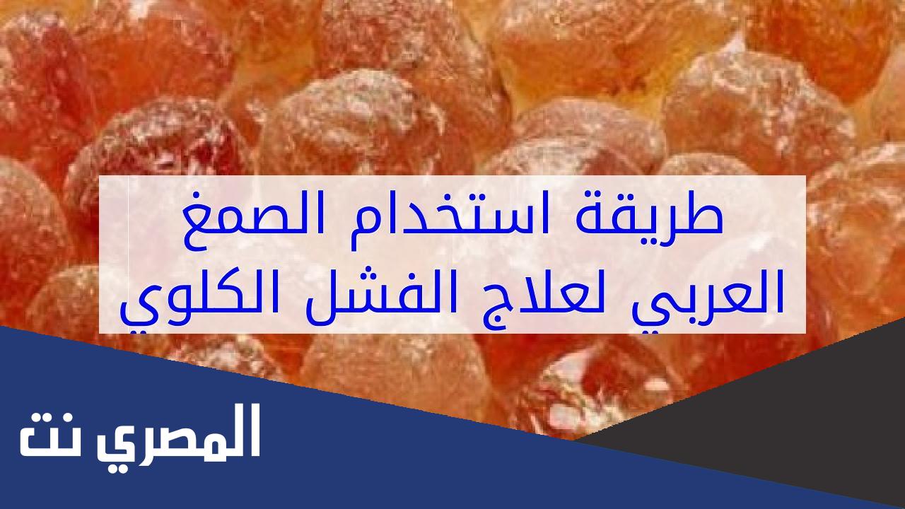 كيفية استخدام الصمغ العربي لعلاج الفشل الكلوي
