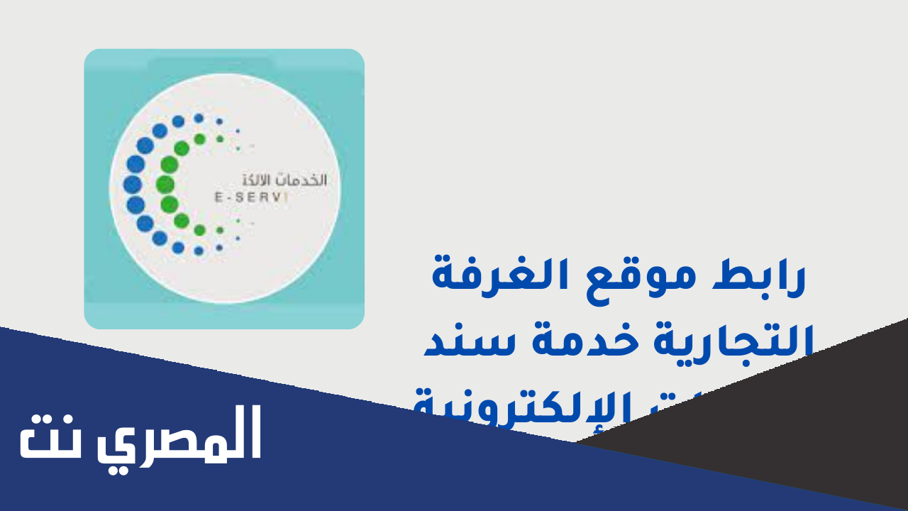 كيفية الاستعلام عن اشتراك الغرفة التجارية