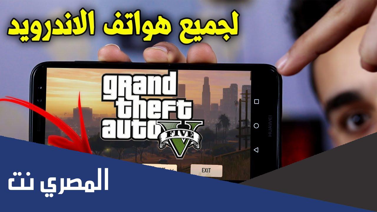 كيفية تحميل لعبة GTA 5 على الهاتف مجانا