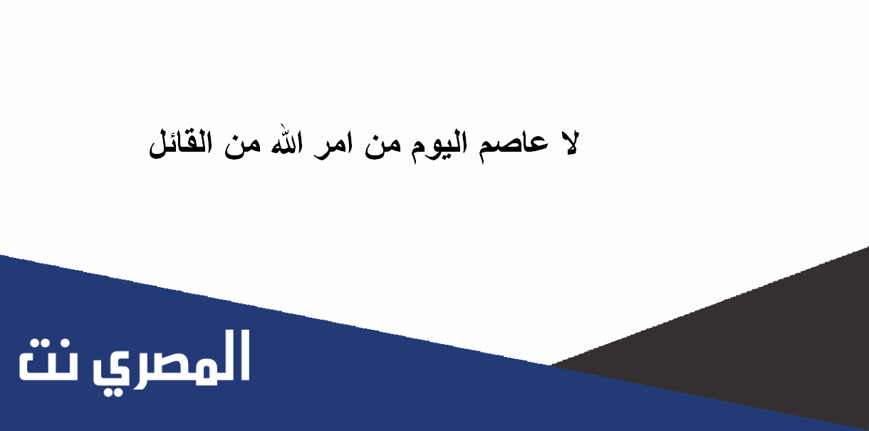 لا عاصم اليوم من امر الله من القائل