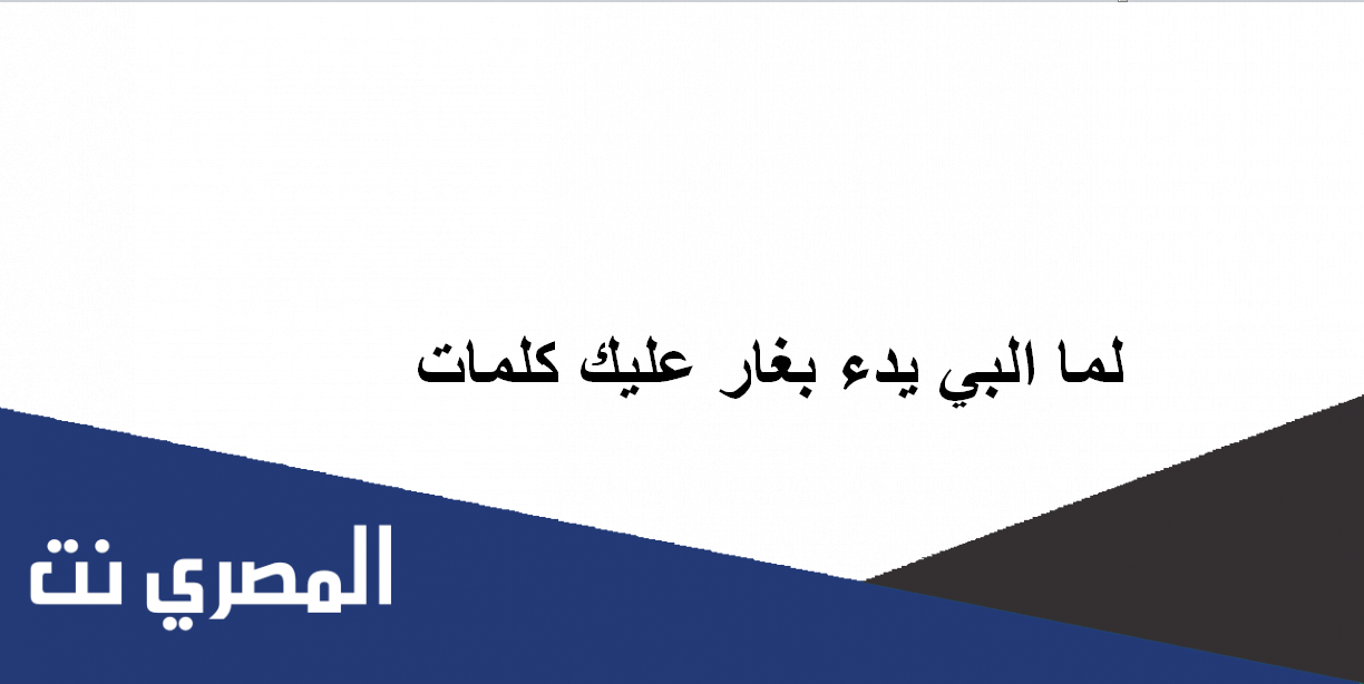 لما البي يدء يدء بغار عليك كلمات