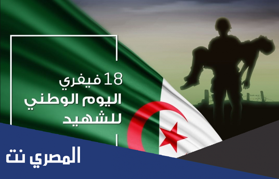 لماذا تم اختيار 18 فيفري يوم الشهيد ؟