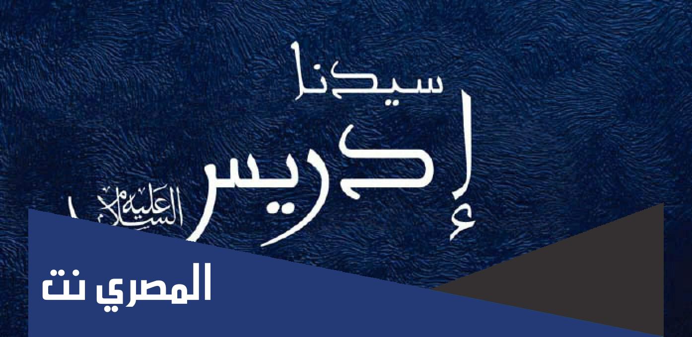 لماذا سمي إدريس بهذا الاسم وما اسمه الاصلي