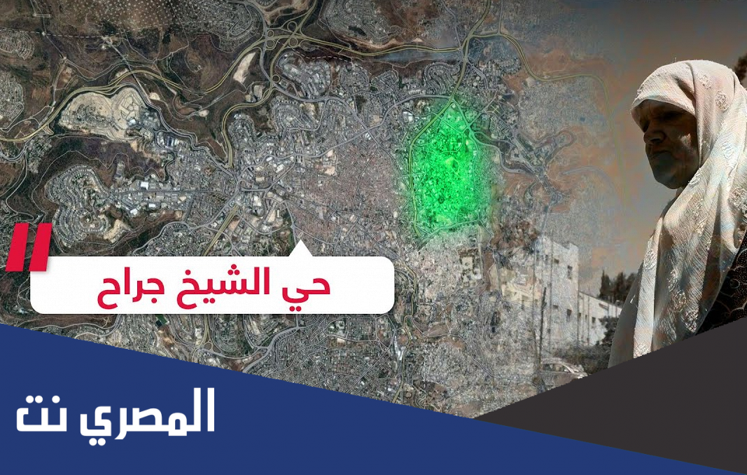 لماذا سمي حي الشيخ جراح بهذا الاسم