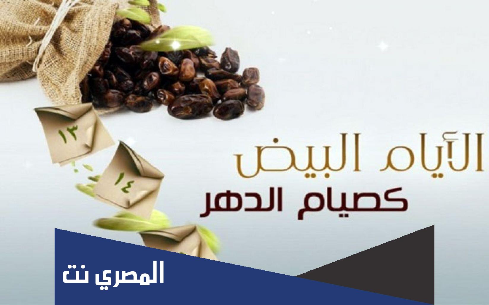 لماذا سميت الست أيام البيض بهذا الاسم