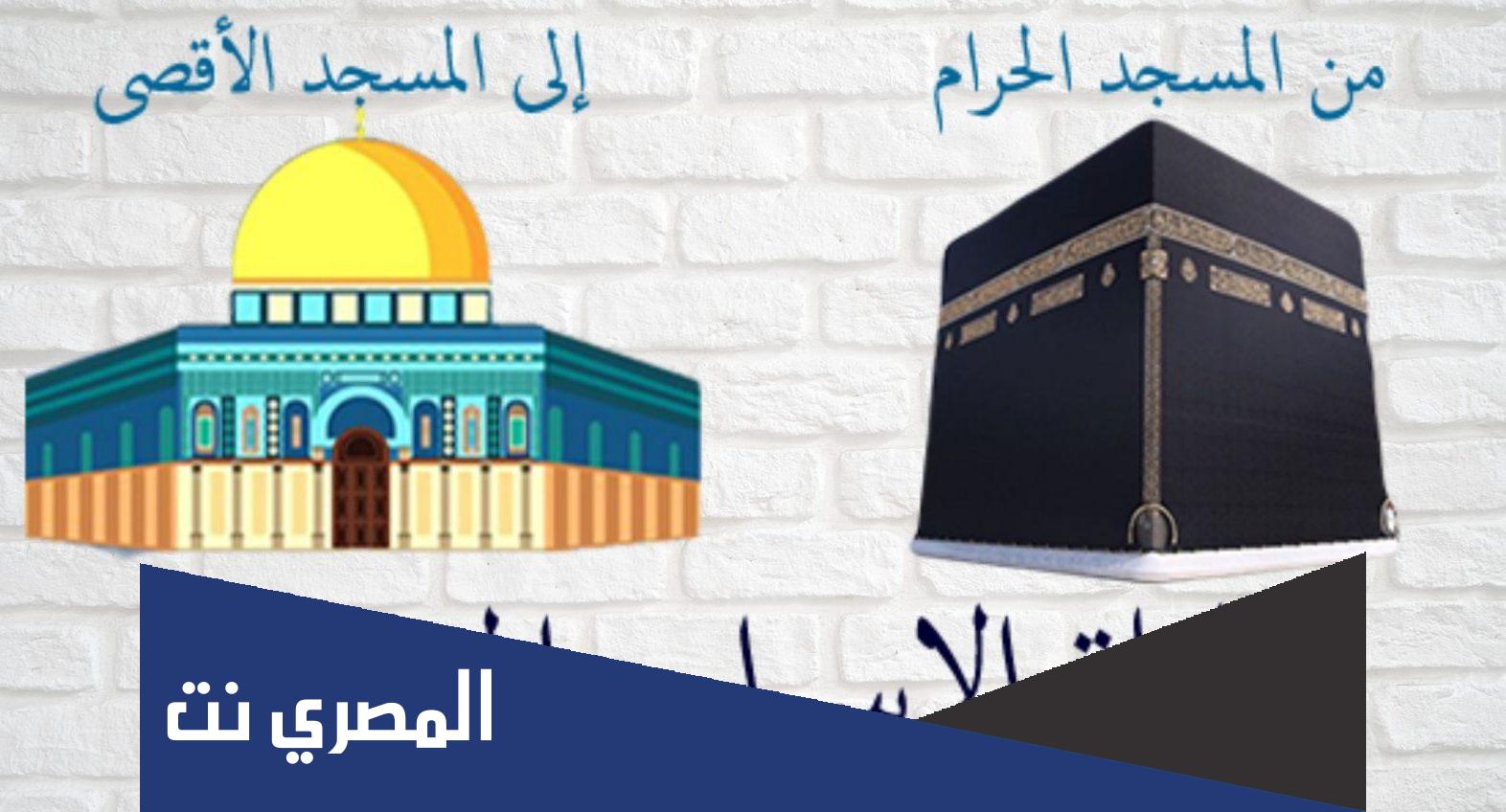 لماذا سميت ليلة الاسراء والمعراج بهذا الاسم؟