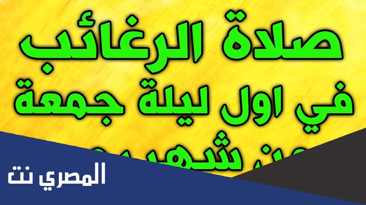 لماذا سميت ليلة الرغائب بهذا الاسم