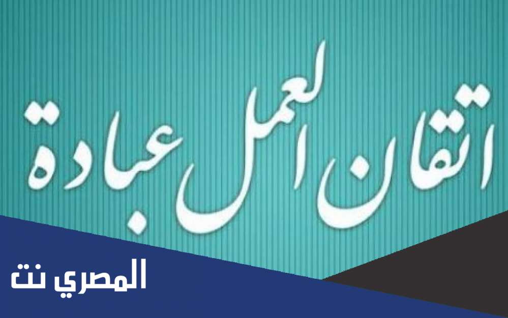 لماذا عد الاسلام العمل عبادة