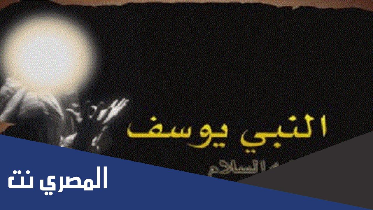 لماذا لم يخرج من صلب يوسف نبي