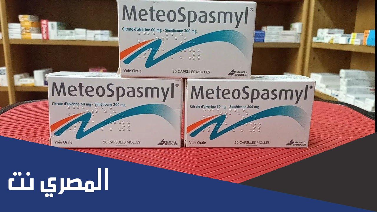 لماذا يستخدم meteospasmyl