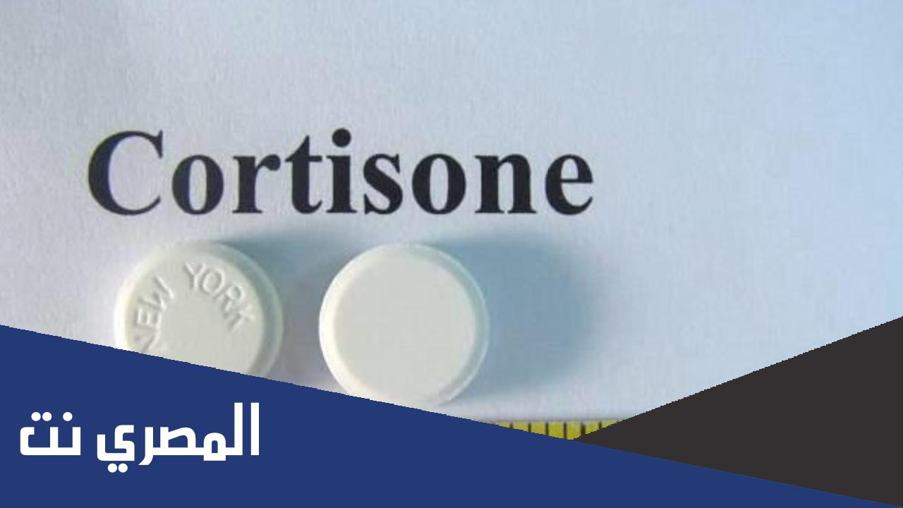 لماذا يستخدم الكورتيزون ؟