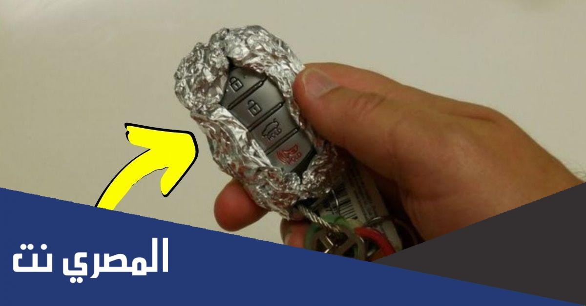 لماذا يلف بعض السائقون مفتاح السيارة بورق الألومنيوم