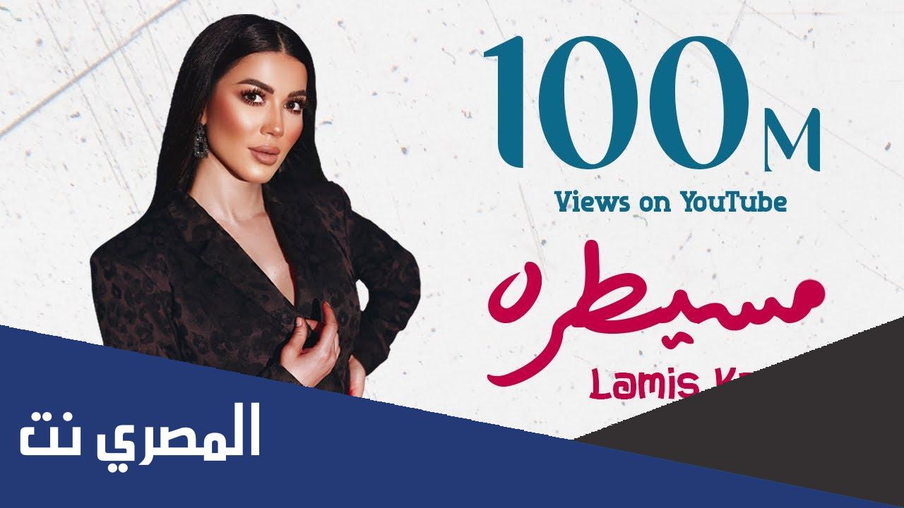 لميس كان كم عمرها