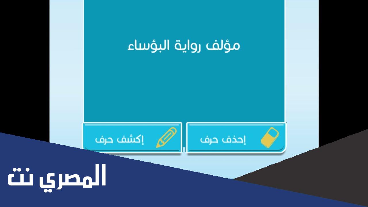 مؤلف رواية البؤساء من 9 حروف