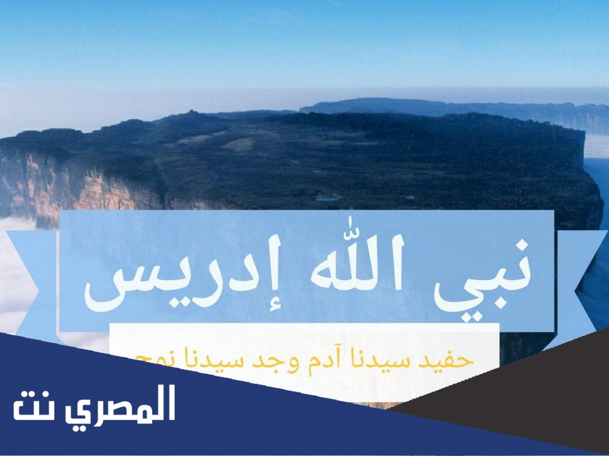 ما اسم سيدنا إدريس الاصلي