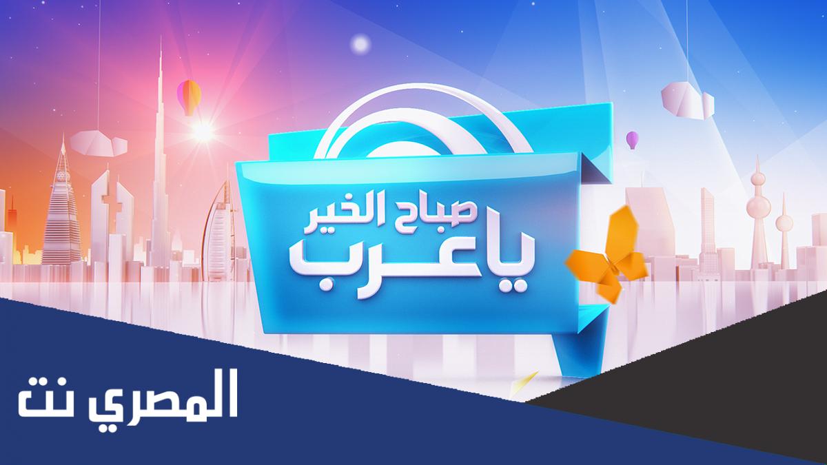 ما اسم مذيعة صباح الخير يا عرب