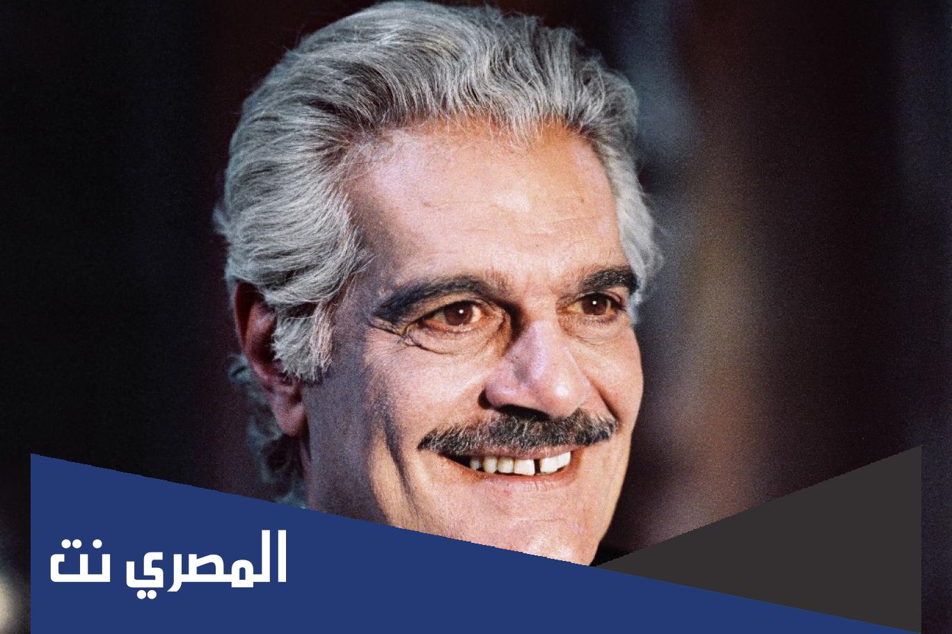 ما الاسم الحقيقى لعمر الشريف
