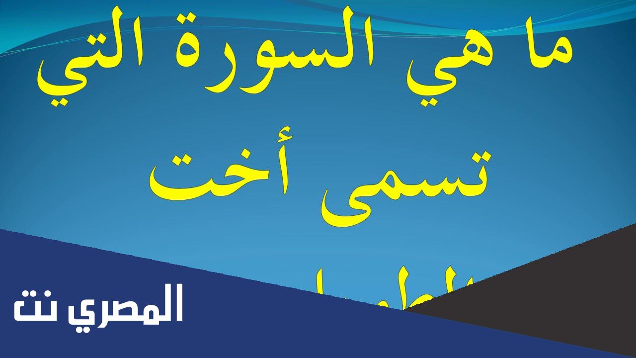 ما السورة التي تسمى اخت الطويلتين 