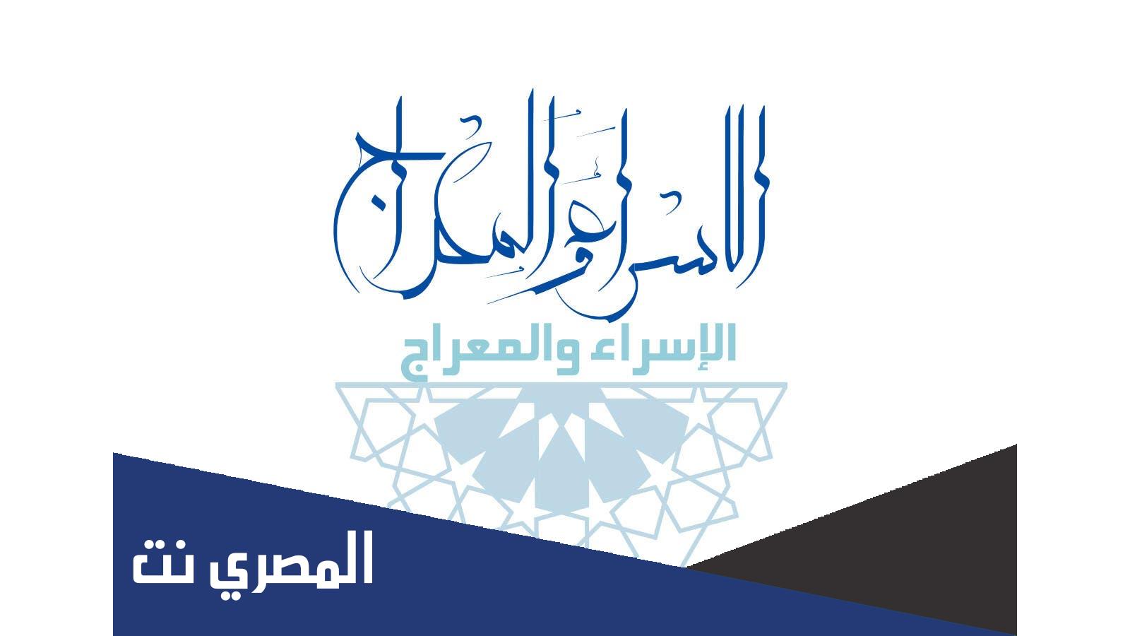 ما الفرق بين المبعث النبوي والاسراء والمعراج