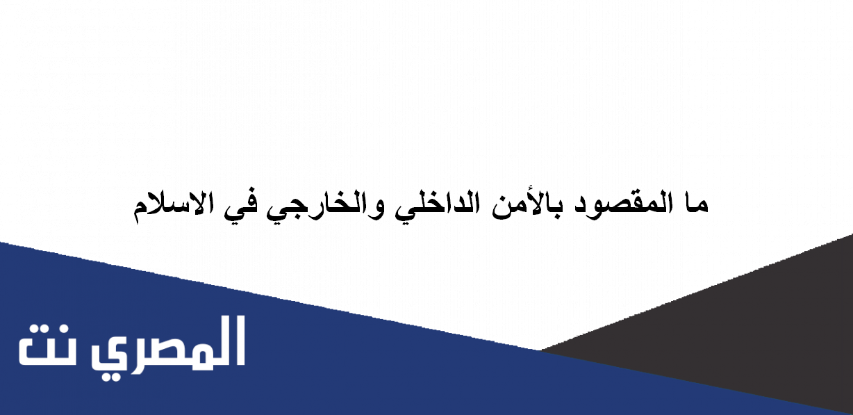 ما المقصود بالامن الداخلي والخارجي في الاسلام