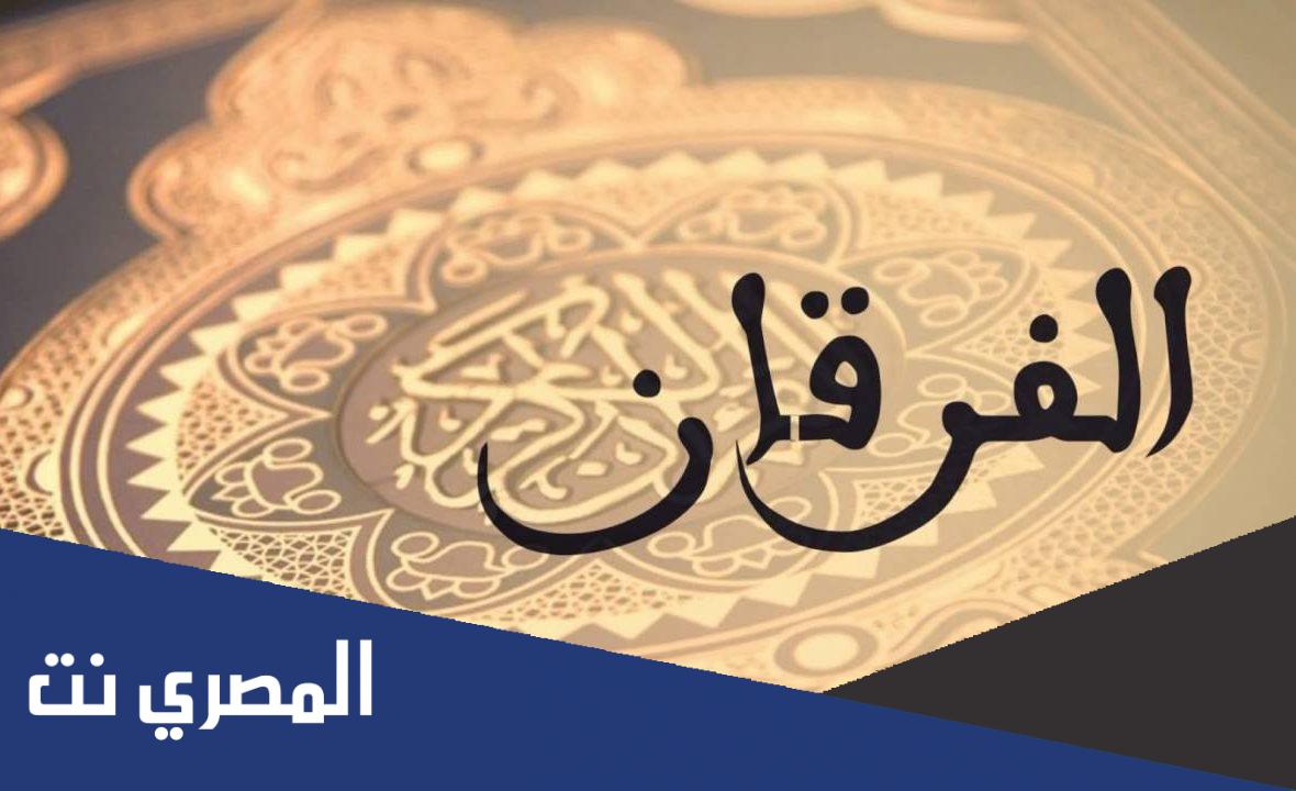 ما المقصود بيوم الفرقان الذي ذكره الله في القران