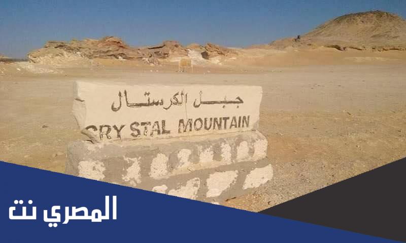 ما سبب تسمية جبل الكريستال بهذا الاسم
