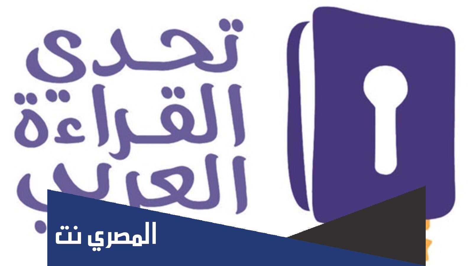 ما شروط مسابقة تحدي القراءة العربي 2022