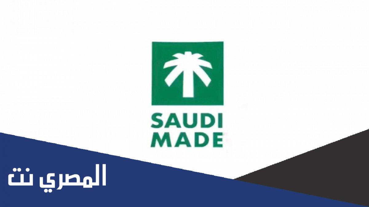 ما شعار صنع في السعودية