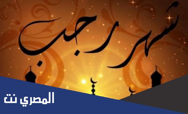 ما صحة حديث المباركة بشهر رجب