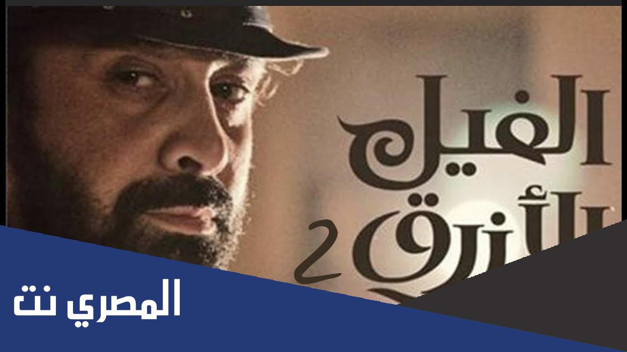 ما قصة فيلم الفيل الازرق 2 كاملة