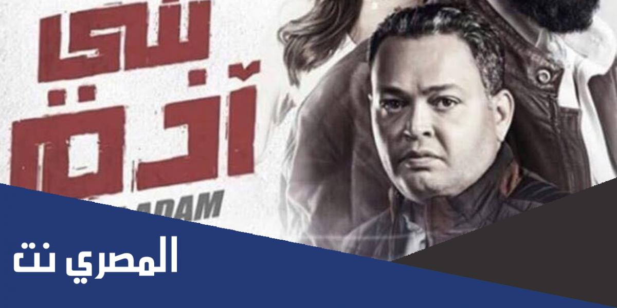 ما قصة فيلم بني ادم بالتفصيل