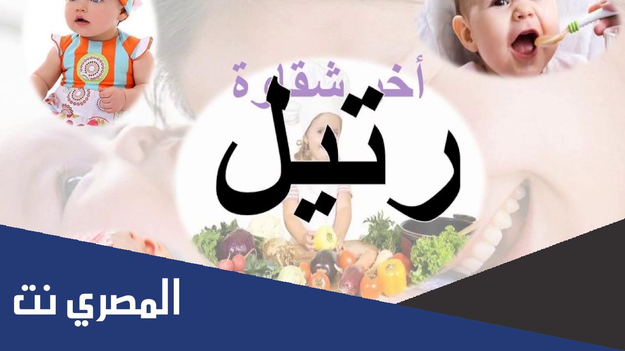 ما معنى اسم رتيل وشخصيتها