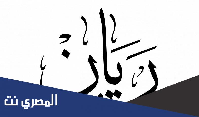 ما معنى اسم ريان في الإسلام