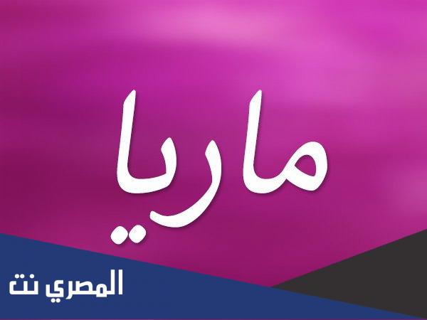ما معنى اسم ماريا في القرآن الكريم