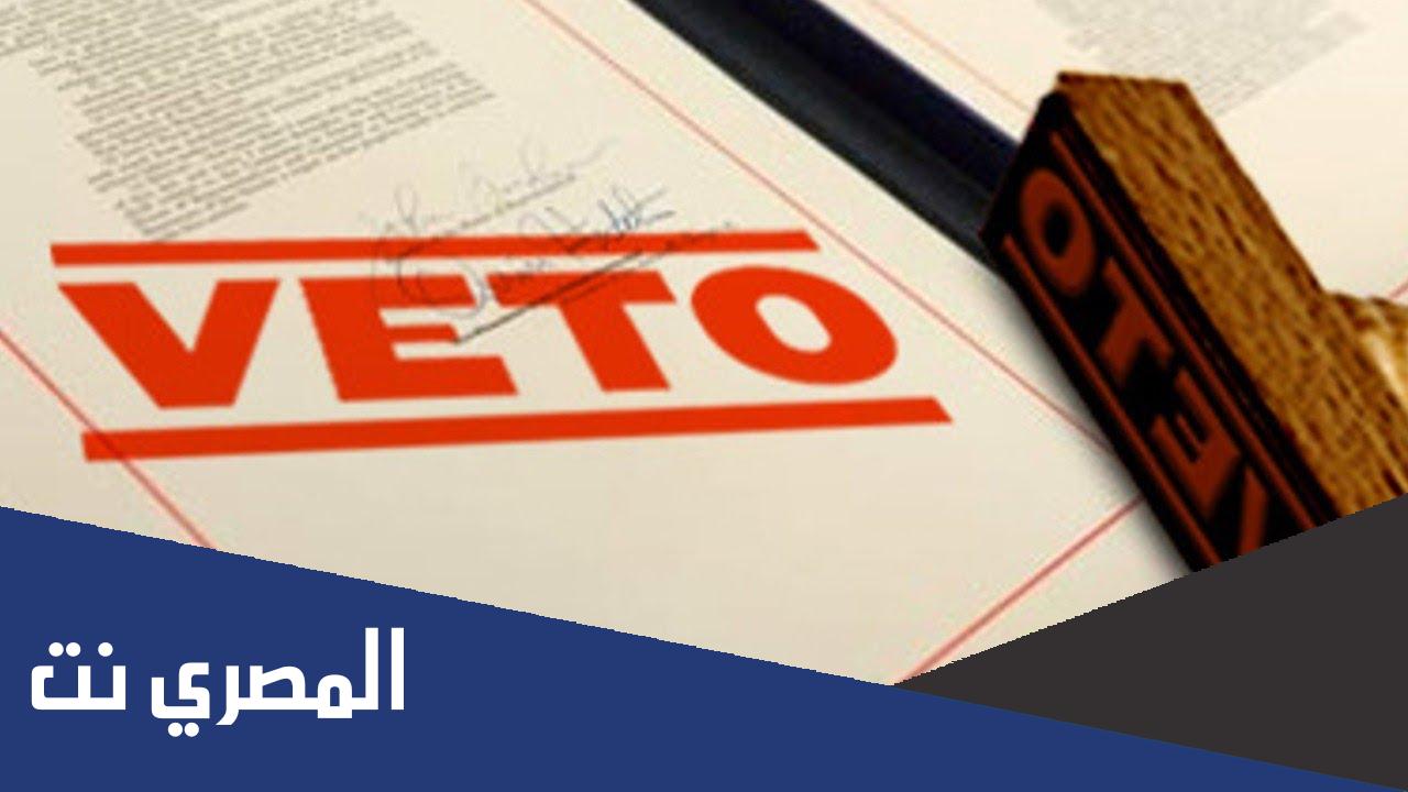 ما معنى الفيتو ويكيبيديا