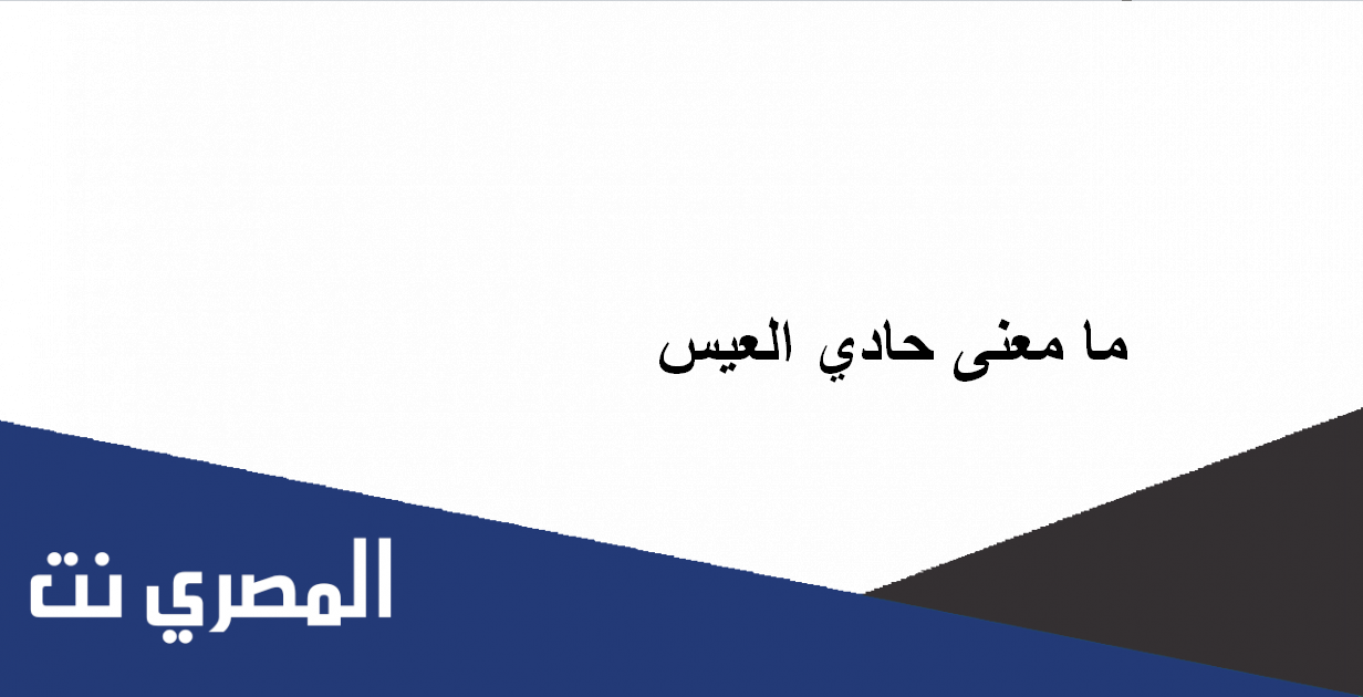 ما معنى حادي العيس