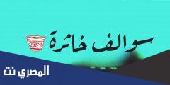 ما معنى سوالف خاثره