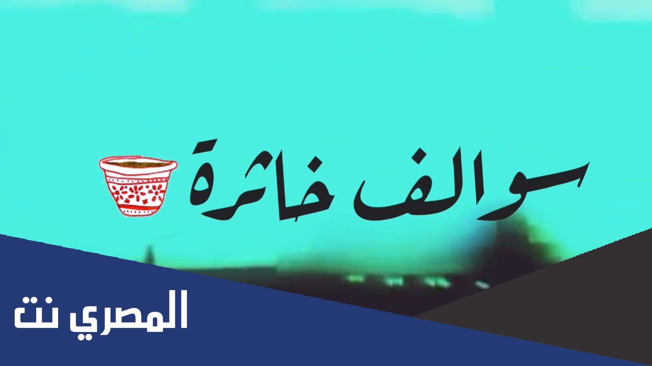 ما معنى سوالف خاثره