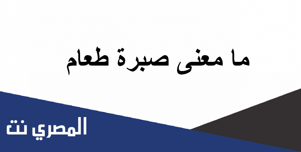 ما معنى صبرة طعام